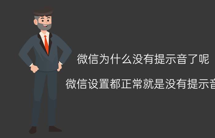 微信为什么没有提示音了呢 微信设置都正常就是没有提示音？